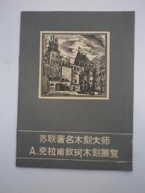 苏联著名木刻大师  克拉甫钦珂木刻展览