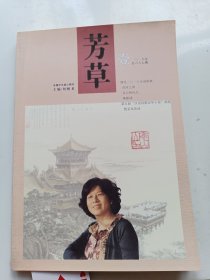 芳草 文學(xué)雜志 2018年1