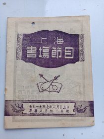 上海书场节目 1957年8