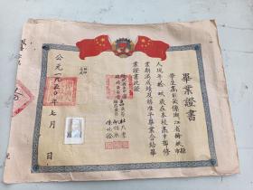 1950年  毕业证书    余姚县立中学