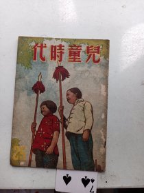 儿童时代   1951年  第25期