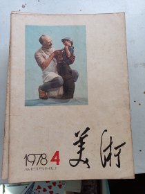 美术 1978年4