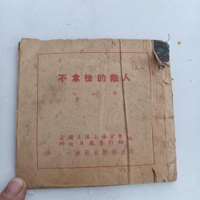 不拿槍的敵人 解放初連環(huán)畫(huà)