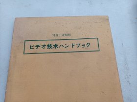日本原版书：录像技术手册（写真工业别册）
