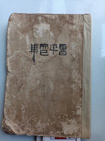 民国 鲁迅毛边本 鲁迅而已集 1929年印