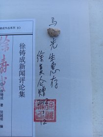 徐复仑签名《徐铸成作品系列  》徐铸成新闻评论集  . 二集