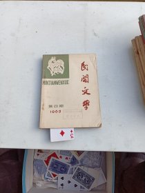 民间文学   1963年4