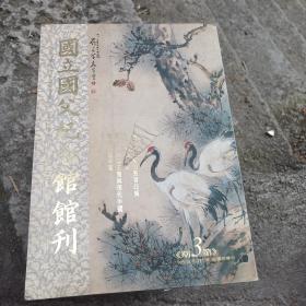国立国父纪念馆馆刊   第三期