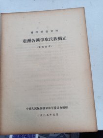 1955年  国际问题资料   亚洲各国争取民族独立