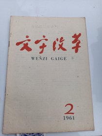 文字改革（1961年第2期）