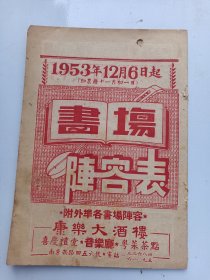 戏单   书场阵容表   1953.12