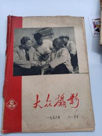 大众摄影 1958-11