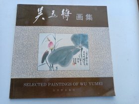 吳玉梅畫集 毛筆簽贈(zèng)本