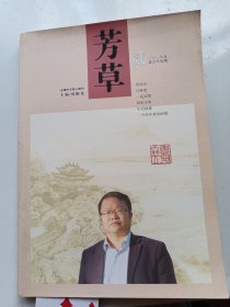 芳草 文學(xué)雜志 2018年2