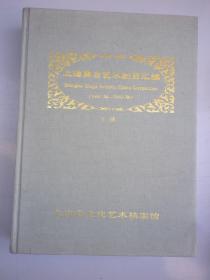 上海舞台艺术剧目汇编（1981年-1982年）上册