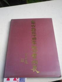 集古斋三十周年纪念书画展