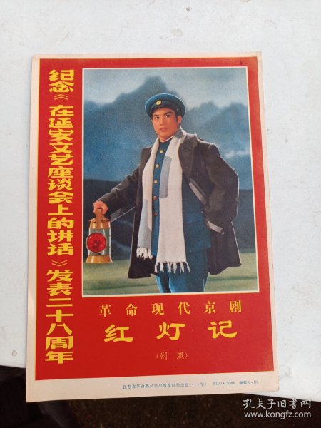 革命现代京剧红灯记 [纪念在延安文艺座谈会上的讲话发表二十八周年 宣传画 1---20张