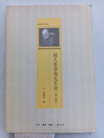 徐复仑签名《徐铸成作品系列  》报人张季鸾先生传