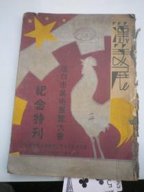 汉口市美术展览大会纪念特刊 1935年版