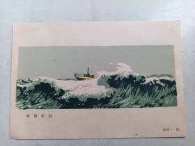 怒海轻骑  陈辛一  作  版画