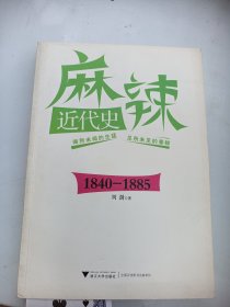 著者签名：刘澍  麻辣近代史 1840--1885》