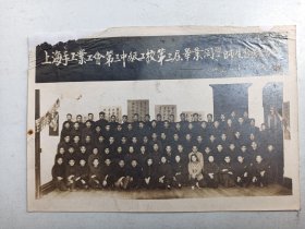 1954年   上海手工业工会第三中级工校 师生合照