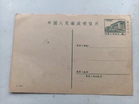 1972年中国人民邮政明信片(邮资4分、售价五分