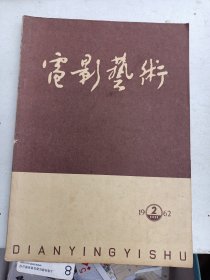 电影艺术  1962年  第2