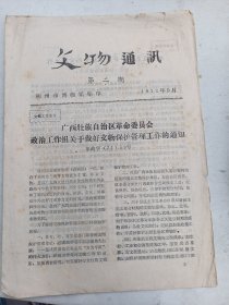 文物通讯（1973年9）柳州市博物馆编印