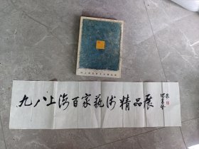 九八上海百家艺术精品展 沈柔坚书名题字书法1张