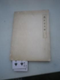 凤历堂尺牍（作者签名本）
