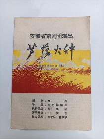 芦荡火种  安徽省京剧团   戏单