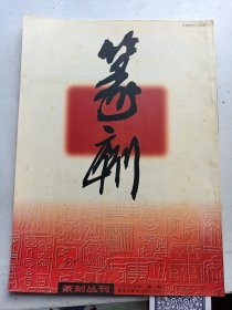 《篆刻丛刊》 2000年   第1期