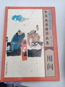 中华兵学精华画集  用间