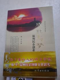签名：陈平 《 成就与梦想：温州民企创业文化思考