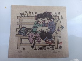 上海图书馆藏书票（白逸如   作）