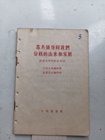 苏共领导同我们分歧的由来和发展