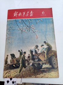 解放军画报 1959年第6期