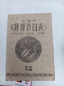 上海市   评弹节目表  1962年12