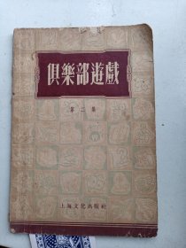 俱乐部游戏 第二集   1955年