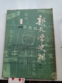 新文学史料1984年1