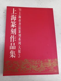 上海篆刻作品集——’99上海市书法篆刻系列大展 3