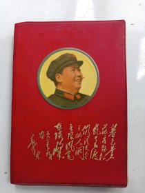 《毛主席诗词 注释 》华东师范大学中文系《换新天》战斗队编