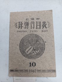 上海市   评弹节目表  1962年10