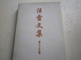 汪雷文集（第十五卷.英汉互译.作者签赠）