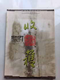 收获杂志   2002年   第4期