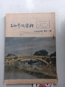 文物参考资料（1955年  第11期）