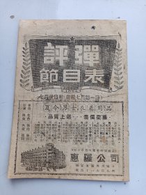 节目老戏单：评弹节目表1954.7