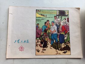 工农兵画报 1973年7