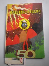 扬子江合唱团五十周年纪念特刊